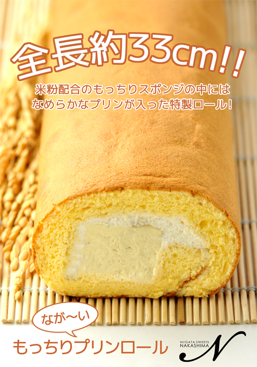 もっちりプリンロール