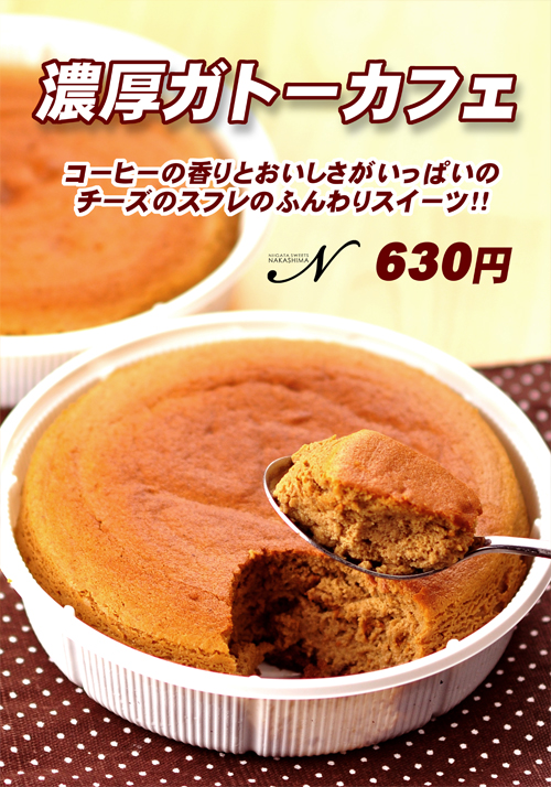 濃厚ガトーカフェ