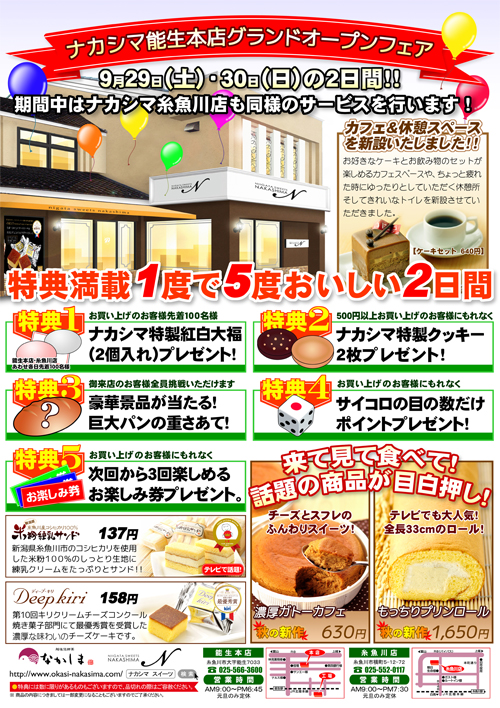 能生本店広告 能生本店広告