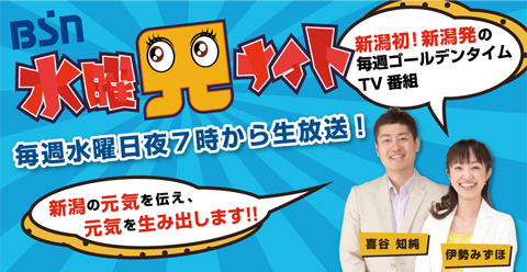 BSN・水曜見ナイト