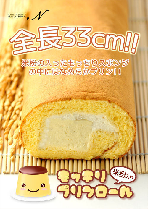 もっちりプリンロール もっちりプリンロール