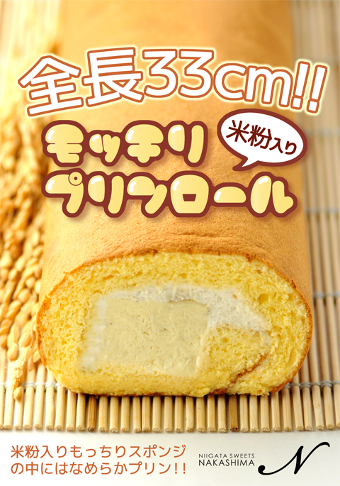 もっちりプリンロール もっちりプリンロール