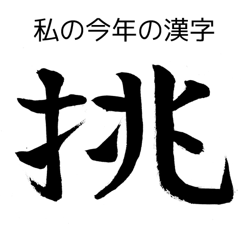 挑 挑
