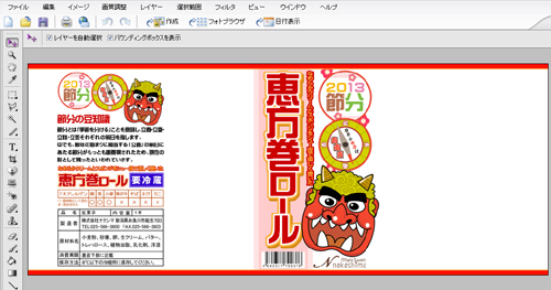 恵方巻ロール掛紙完成 恵方巻ロール掛紙完成