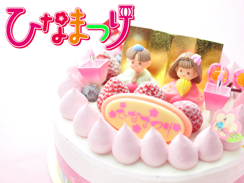 ひな祭りデコレーションケーキ ひな祭りデコレーションケーキ