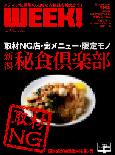 新潟WEEK! 新潟WEEK!