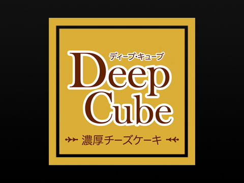ディープ・キューブ
