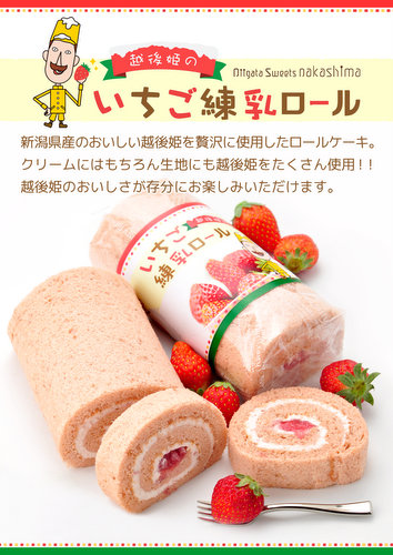 越後姫のいちご練乳ロールのPOP