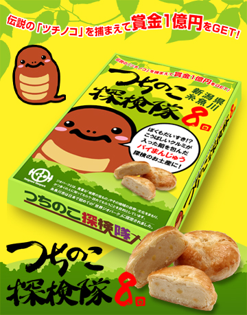 つちのこ探検隊パイまんじゅう