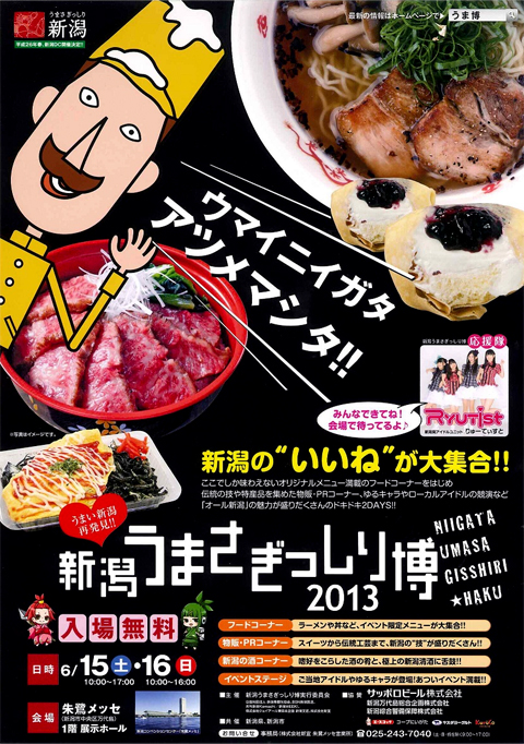 新潟うまさぎっしり博