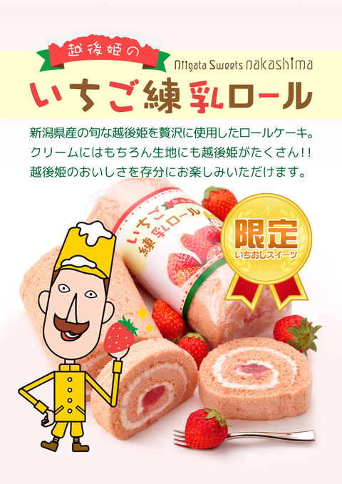 越後姫のいちご練乳ロール