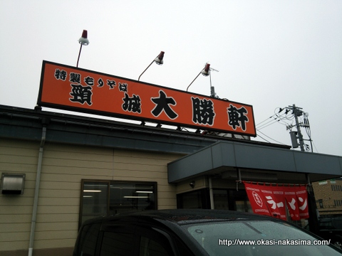 頸城 大勝軒