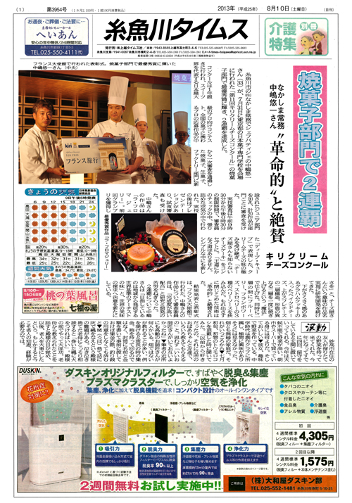 糸魚川タイムスさんのキリクリームチーズコンクールの記事
