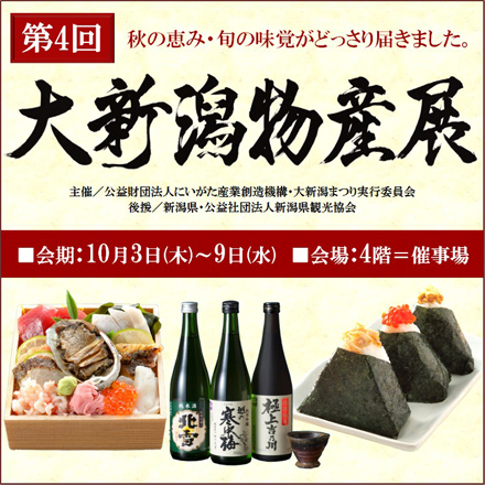 西武高槻店・大新潟物産展
