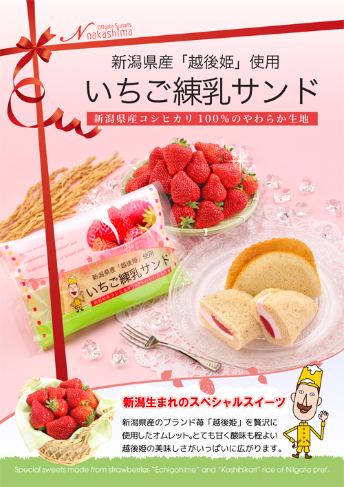 越後姫のいちご練乳サンド