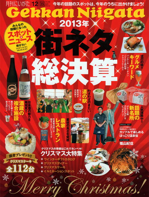 月刊にいがた様12月号 月刊にいがた様12月号