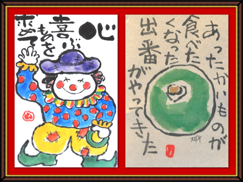 奴奈川絵手紙の会さんの絵手紙