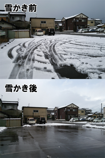 雪かき前と後の比較