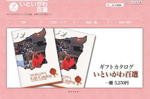 いといがわ百選さん