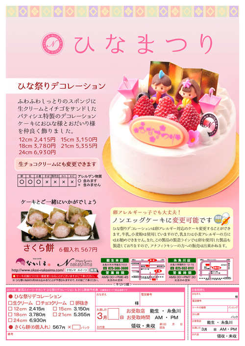 2014年・ひな祭りデコレーションケーキパンフレット 2014年・ひな祭りデコレーションケーキパンフレット