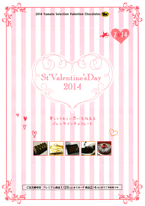 ヤマトホームコンビニエンス様バレンタインカタログ