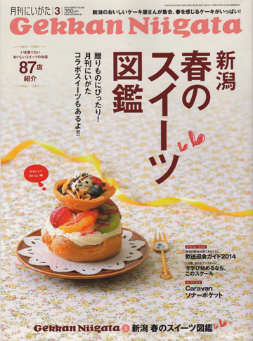 月刊にいがた様 月刊にいがた様