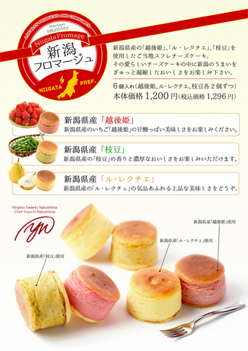新潟フロマージュPOP