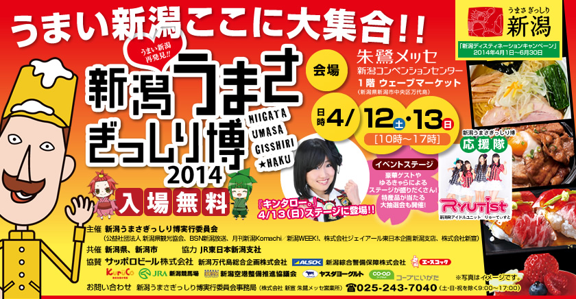 新潟うまさぎっしり博2014