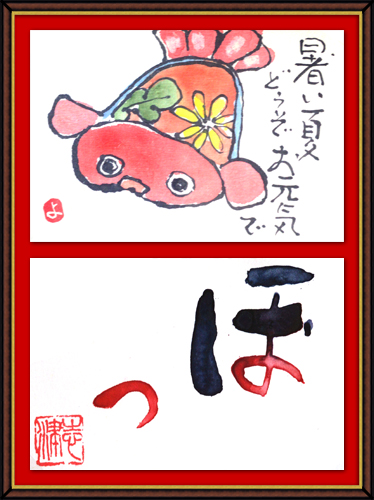 奴奈川絵手紙の会さんの絵手紙 奴奈川絵手紙の会さんの絵手紙
