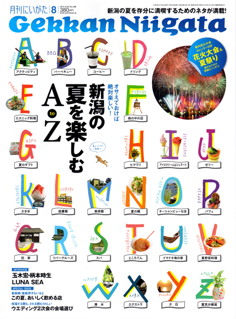 月刊にいがた様8月号