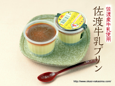 佐渡牛乳プリン 佐渡牛乳プリン