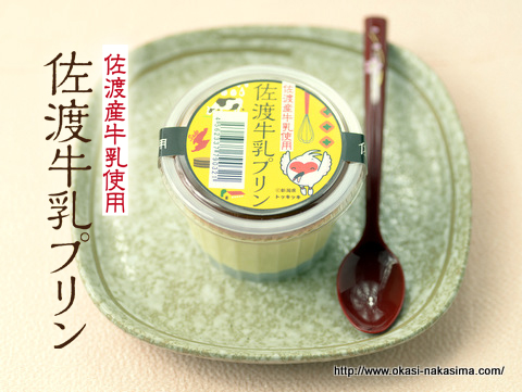佐渡牛乳プリン 佐渡牛乳プリン