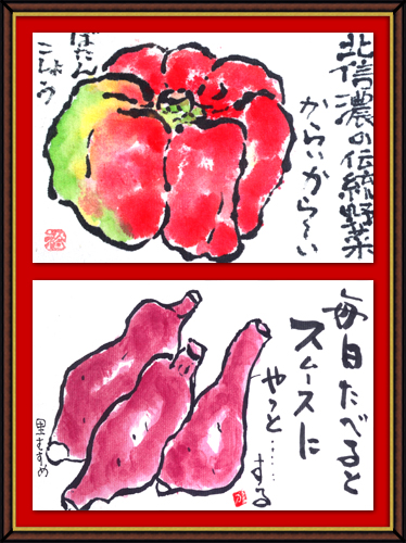 奴奈川絵手紙の会さんの絵手紙