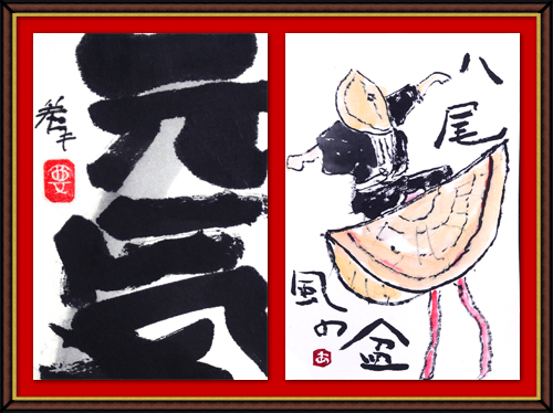 奴奈川絵手紙の会さんの絵手紙
