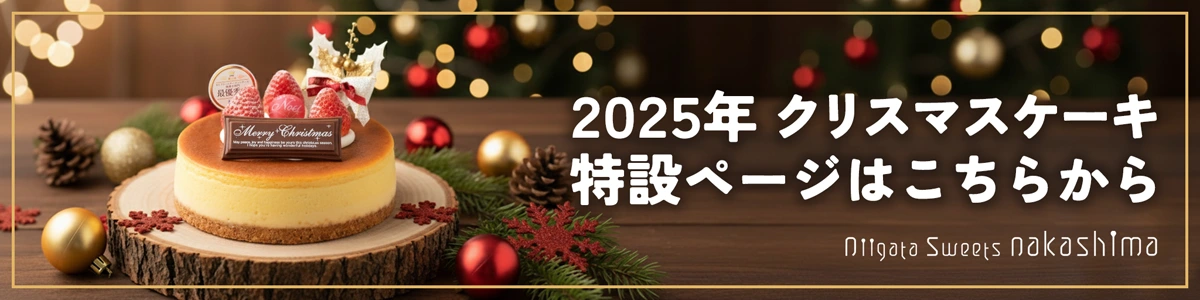2025年・クリスマスケーキ特設ページバナー | 新潟スイーツ・ナカシマ(新潟県糸魚川市)
