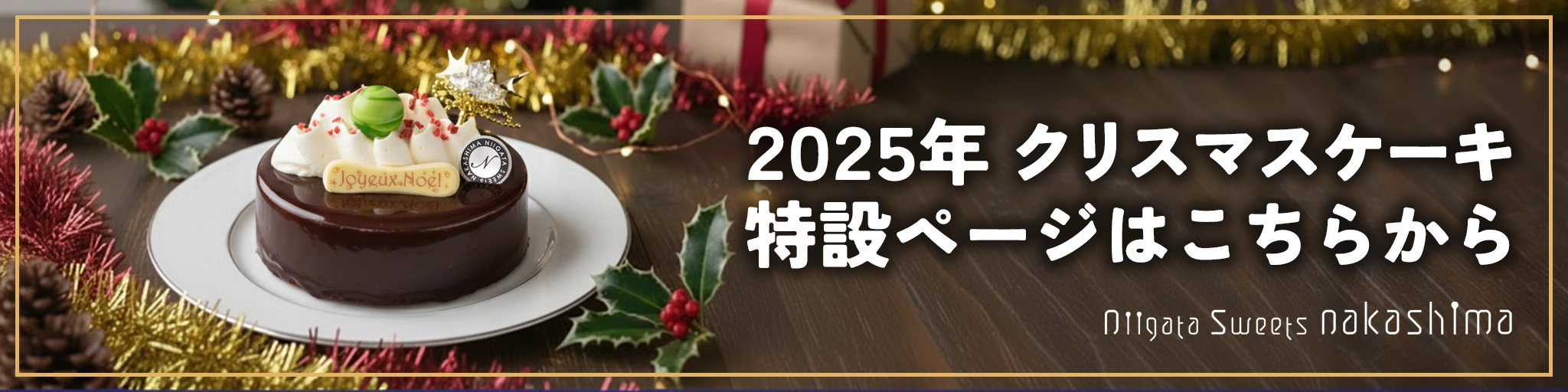 2025年・クリスマスケーキ特設ページバナー | 新潟スイーツ・ナカシマ（新潟県糸魚川市）