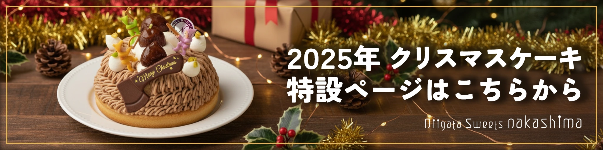 2025年・クリスマスケーキ特設ページバナー | 新潟スイーツ・ナカシマ(新潟県糸魚川市)