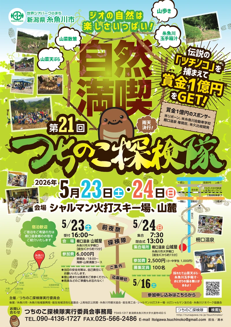第21回・つちのこ探検隊ポスター