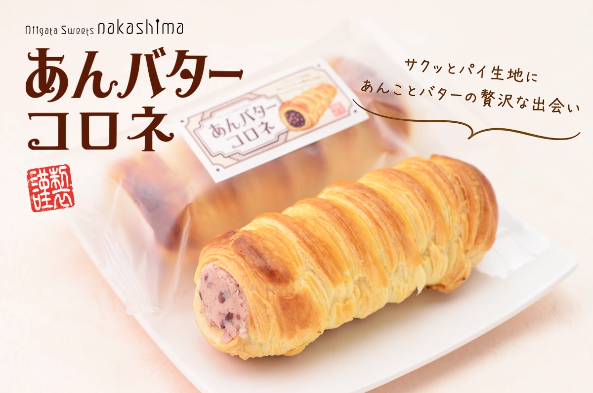 あんバターコロネ