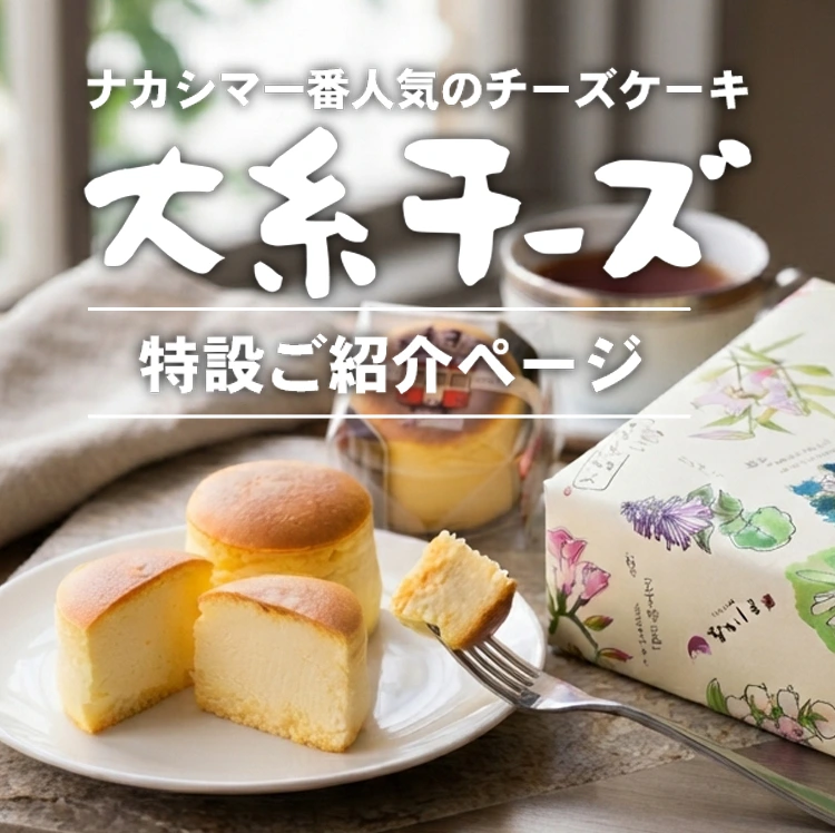 新潟スイーツ・ナカシマの「大糸チーズ」｜糸魚川の専門店が贈る極上チーズケーキのお取り寄せ・通販
