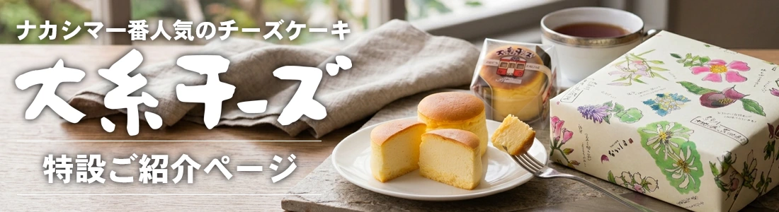 新潟スイーツ・ナカシマの「大糸チーズ」｜糸魚川の専門店が贈る極上チーズケーキのお取り寄せ・通販
