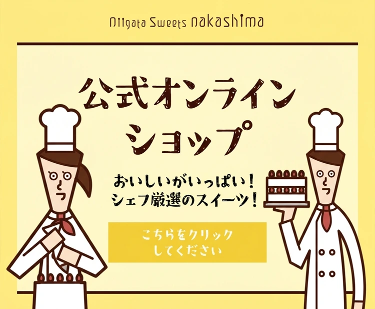 新潟スイーツ・ナカシマ公式オンラインショップはこちらから