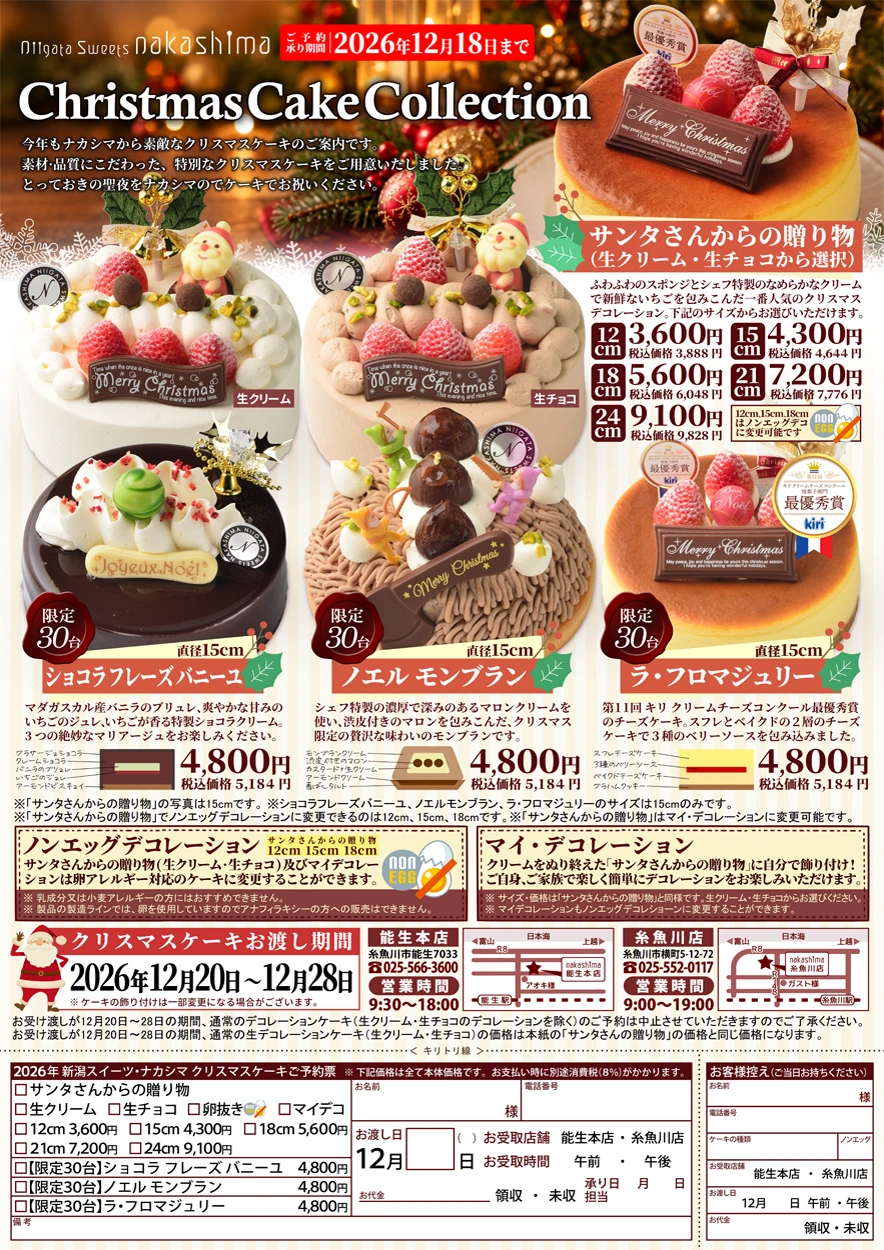 2026年・新潟スイーツ・ナカシマ・クリスマスケーキパンフレット