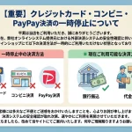 【重要】クレジットカード・コンビニ・PayPay決済の一時停止について