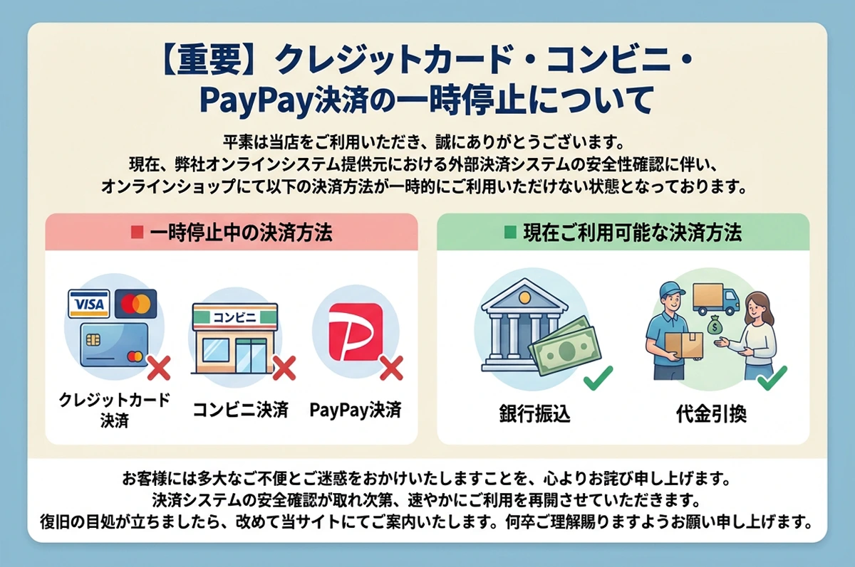 【重要】クレジットカード・コンビニ・PayPay決済の一時停止について