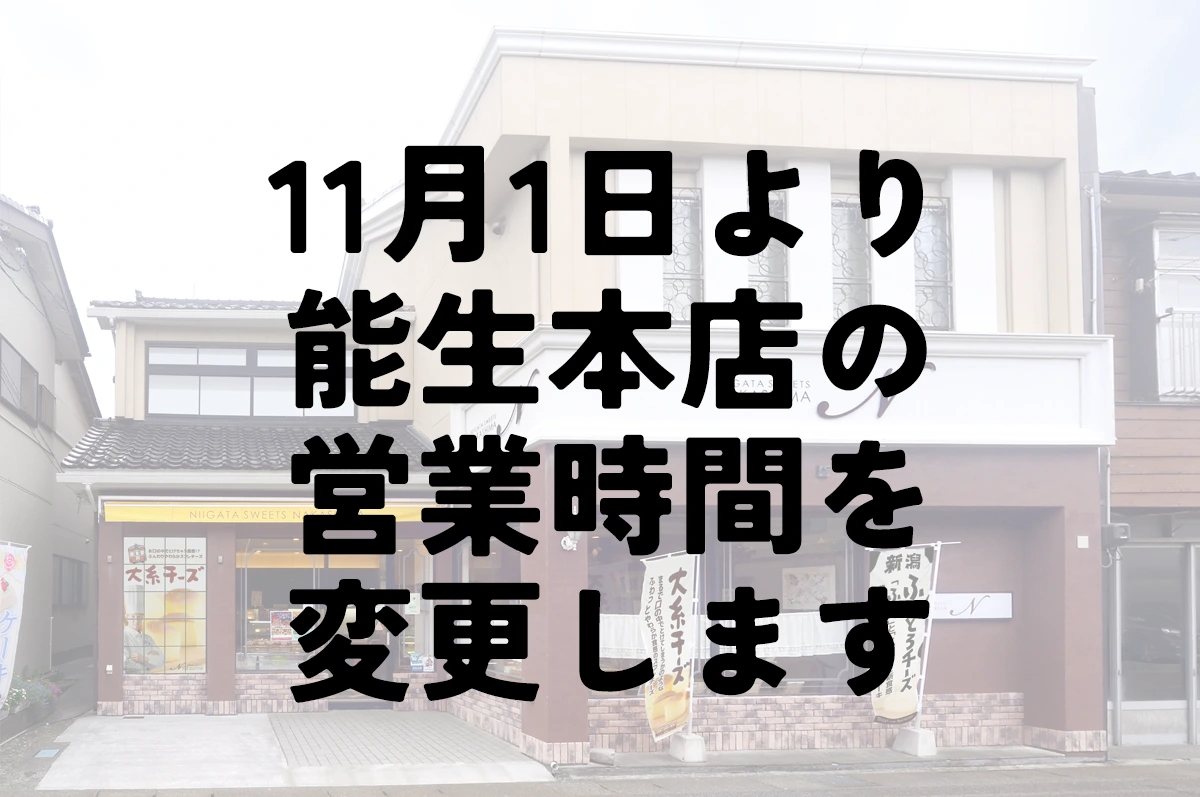 ナカシマ能生本店営業時間の変更