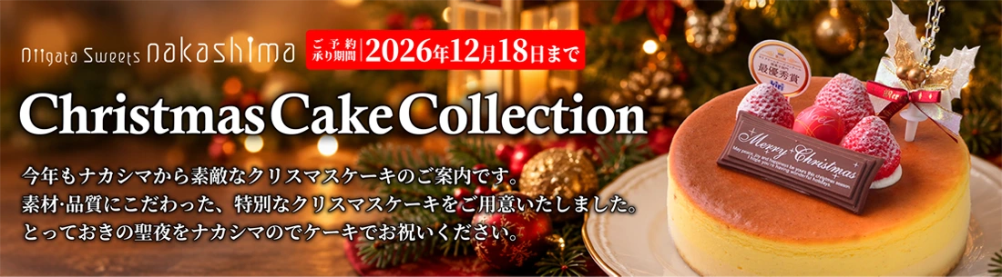 2026年・クリスマスケーキのご案内