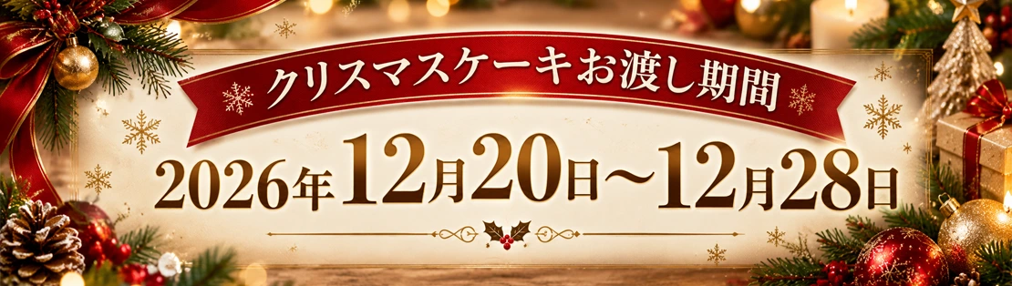 クリスマスケーキお渡し期間